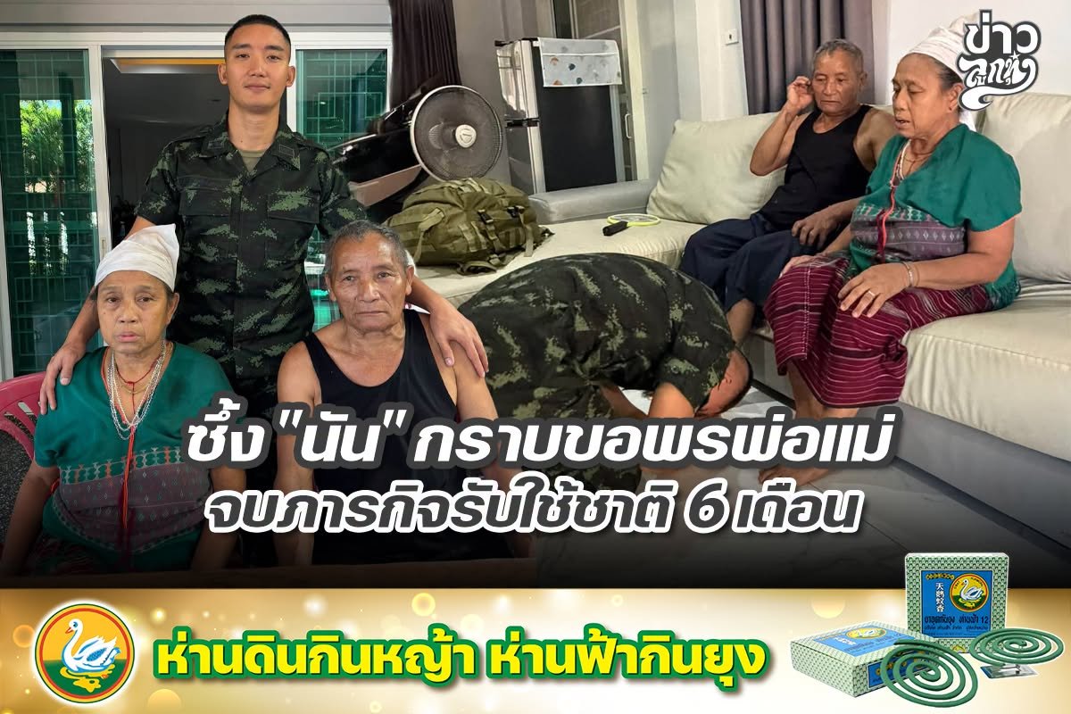 ซึ้ง "นัน" กราบขอพรพ่อแม่ จบภารกิจรับใช้ชาติ 6 เดือน