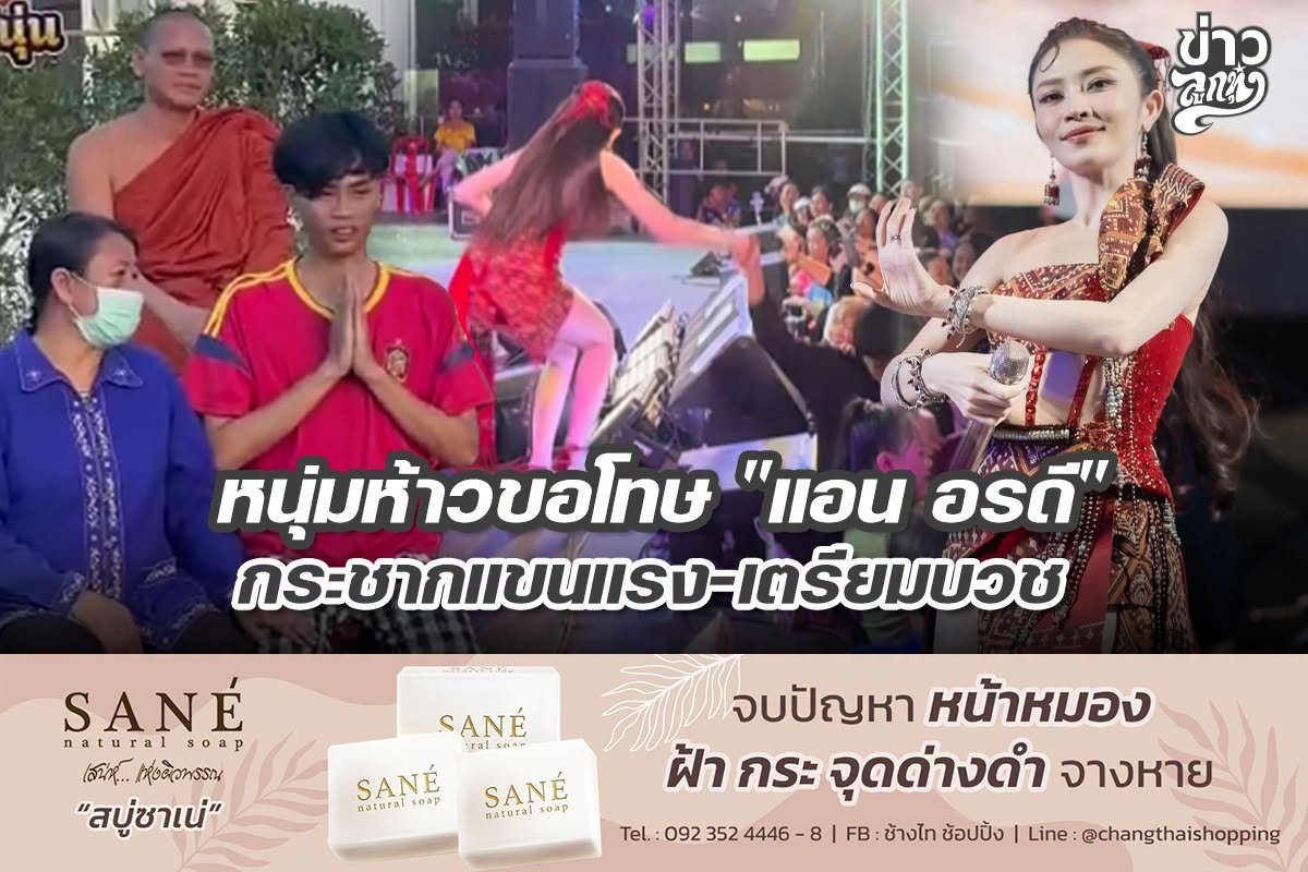 หนุ่มห้าวขอโทษ "แอน อรดี" กระชากแขนแรง-เตรียมบวช