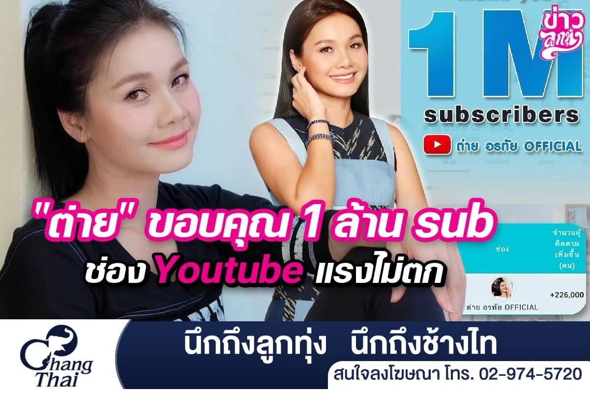 "ต่าย" ขอบคุณ 1 ล้าน sub ช่อง Youtube แรงไม่ตก