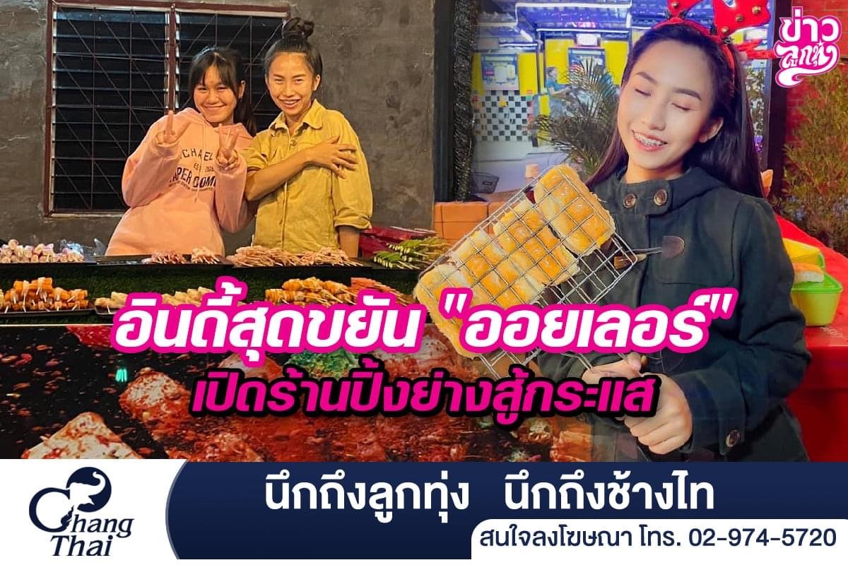 อินดี้สุดขยัน "ออยเลอร์" เปิดร้านปิ้งย่างสู้กระแส อินดี้สุดขยัน "ออยเลอร์" เปิดร้านปิ้งย่างสู้กระแส