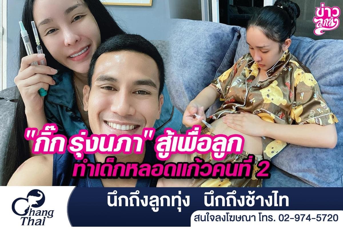 "กิ๊ก รุ่งนภา" สู้เพื่อลูก ทำเด็กหลอดแก้วคนที่ 2 "กิ๊ก รุ่งนภา" สู้เพื่อลูก ทำเด็กหลอดแก้วคนที่ 2
