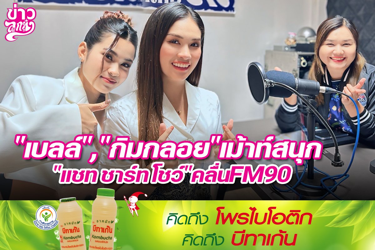 "เบลล์","กิมกลอย"เม้าท์สนุก "แชท ชาร์ท โชว์"คลื่นFM90