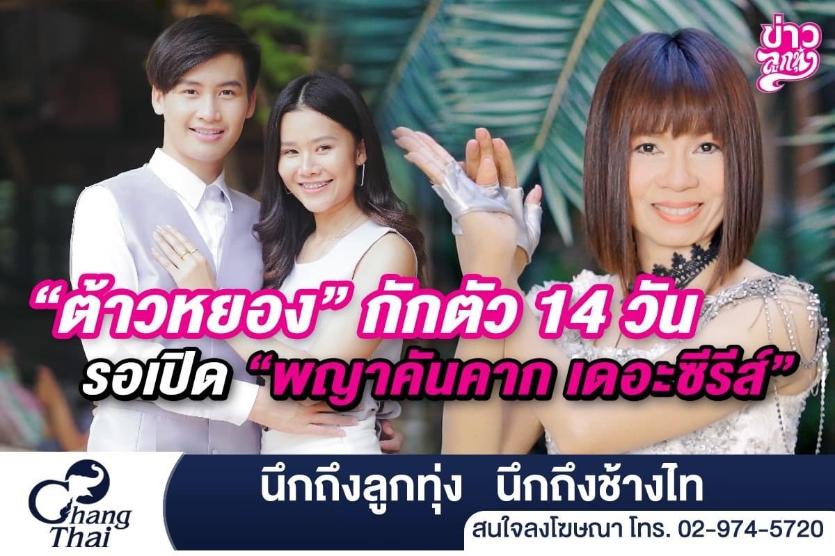 “ต้าวหยอง” กักตัว 14 วัน รอเปิด “พญาคันคาก เดอะซีรีย์” “ต้าวหยอง” กักตัว 14 วัน รอเปิด “พญาคันคาก เดอะซีรีย์”