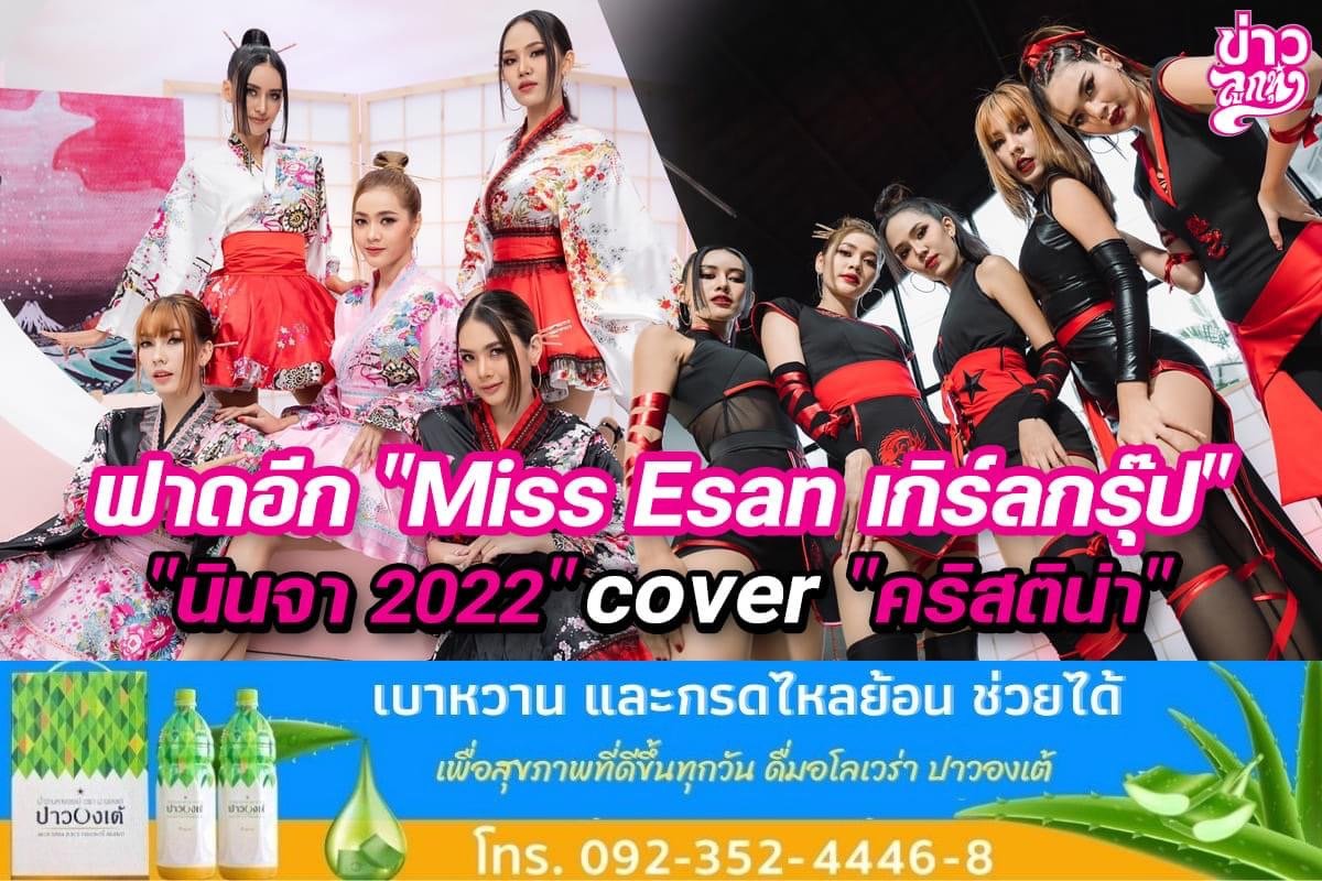 ฟาดอีก "Miss Esan เกิร์ลกรุ๊ป" "นินจา 2022" cover "คริสติน่า"
