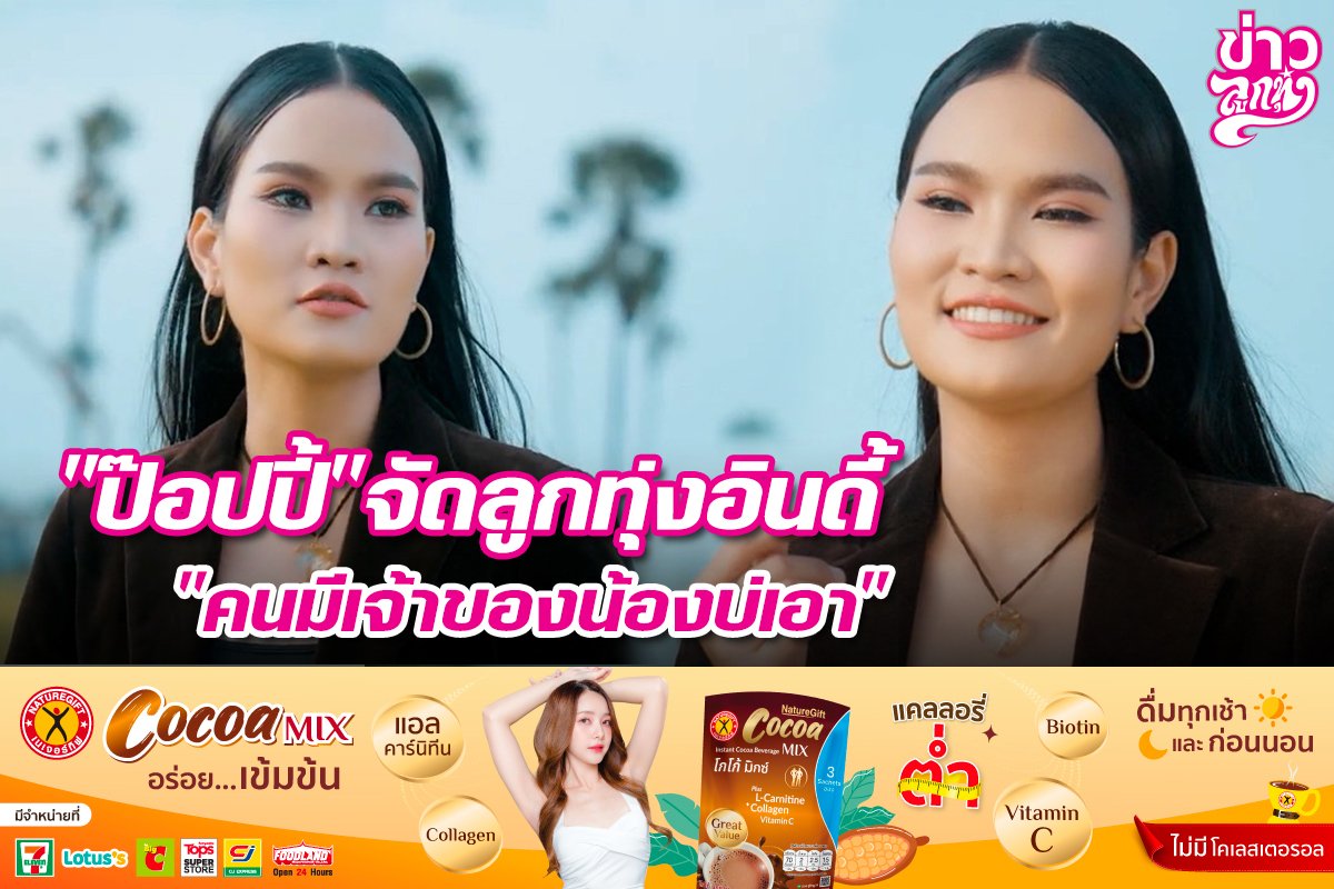 "ป๊อปปี้" จัดลูกทุ่งอินดี้ "คนมีเจ้าของน้องบ่เอา"