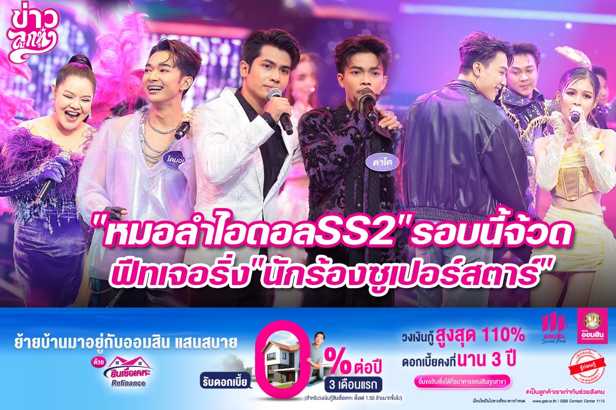 "หมอลำไอดอลSS2" รอบนี้จ้วด ฟีทเจอริ่ง "นักร้องซูเปอร์สตาร์"