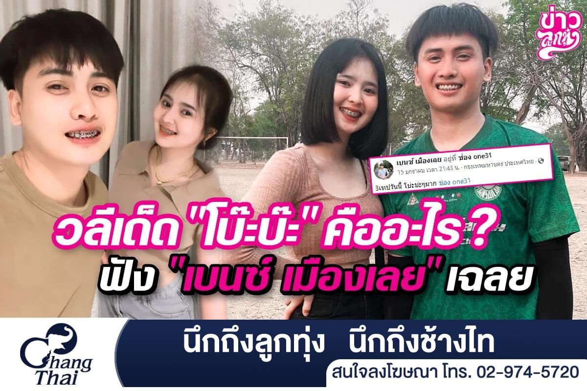 วลีเดด็ด "โบ๊ะบ๊ะ" คืออะไร? ฟัง "เบนซ์ เมืองเลย" เฉลย