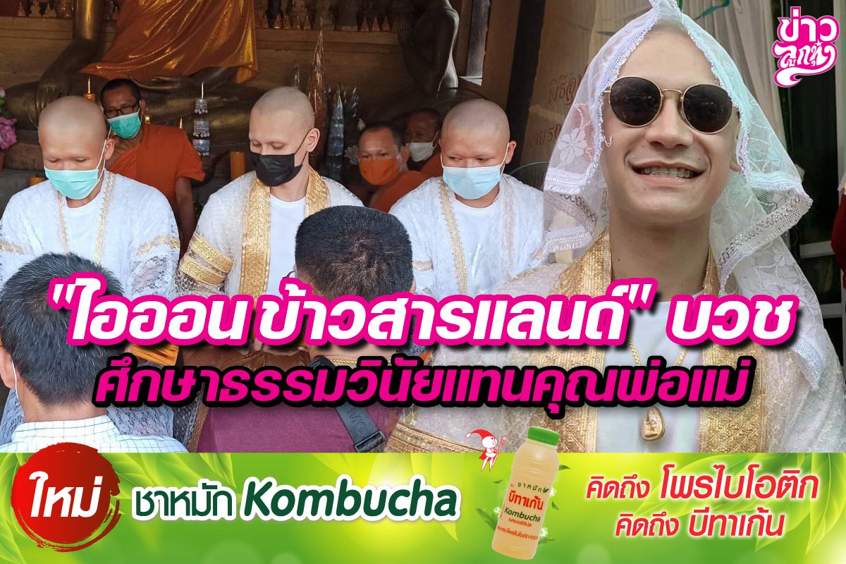 “ไอออน ข้าวสารแลนด์”บวช ศึกษาธรรมวินัยแทนคุณพ่อแม่ “ไอออน ข้าวสารแลนด์”บวช ศึกษาธรรมวินัยแทนคุณพ่อแม่