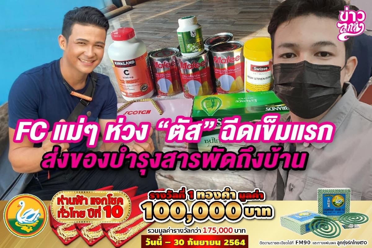 FC แม่ๆ ห่วง “ตัส” ฉีดเข็มแรก ส่งของบำรุงสารพัดถึงบ้าน