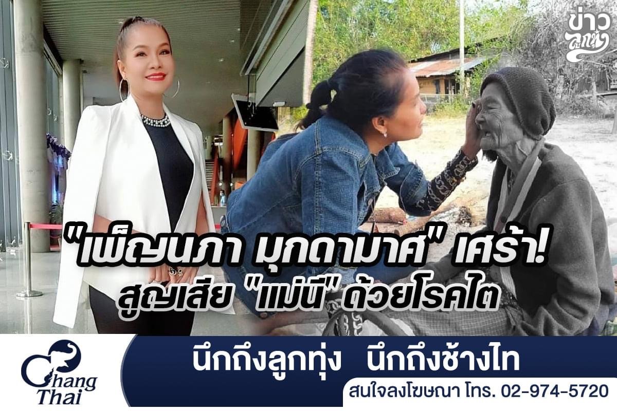 "เพ็ญนภา มุกดามาศ" เศร้า! สูญเสีย "แม่นี" ด้วยโรคไต