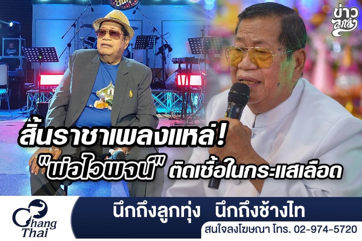 สิ้นราชาเพลงแหล่! "พ่อไวพจน์" ติดเชื้อในกระแสเลือด