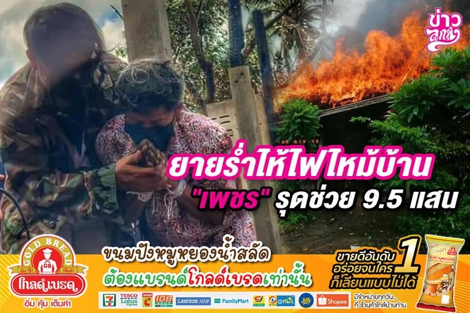 ยายร่ำไห้ไฟไหม้บ้าน “เพชร” รุดช่วย 9.5 แสน