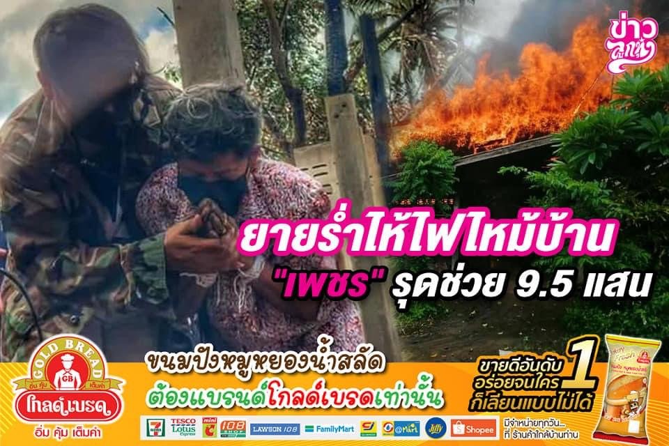 ยายร่ำไห้ไฟไหม้บ้าน “เพชร” รุดช่วย 9.5 แสน ยายร่ำไห้ไฟไหม้บ้าน “เพชร” รุดช่วย 9.5 แสน
