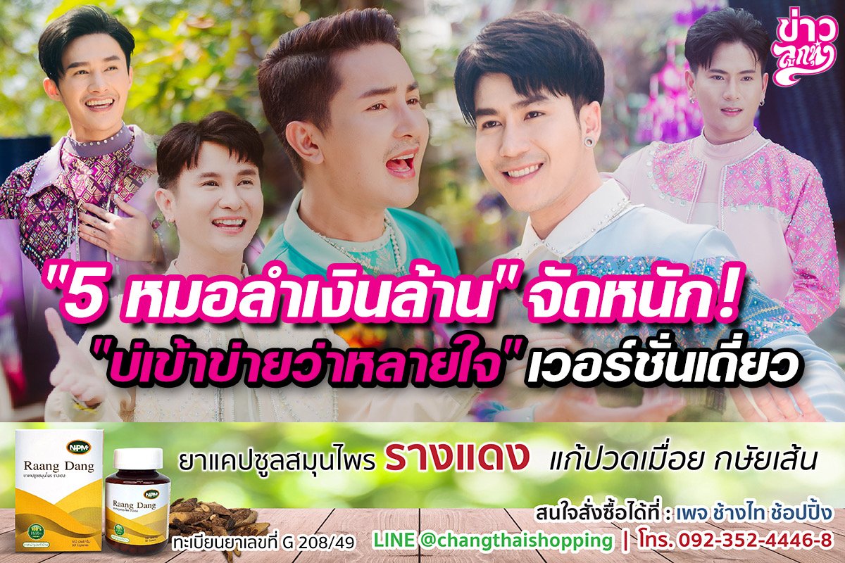 "5 หมอลำเงินล้าน" จัดหนัก! "บ่เข้าข่ายว่าหลายใจ" เวอร์ชั่นเดี่ยว