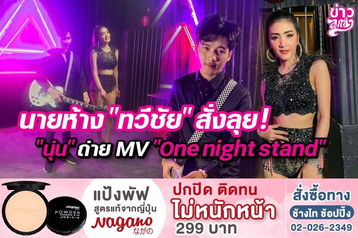 นายห้าง "ทวีชัย" สั่งลุย! "นุ่น" ถ่าย MV. "One night stand" นายห้าง "ทวีชัย" สั่งลุย! "นุ่น" ถ่าย MV. "One night stand"