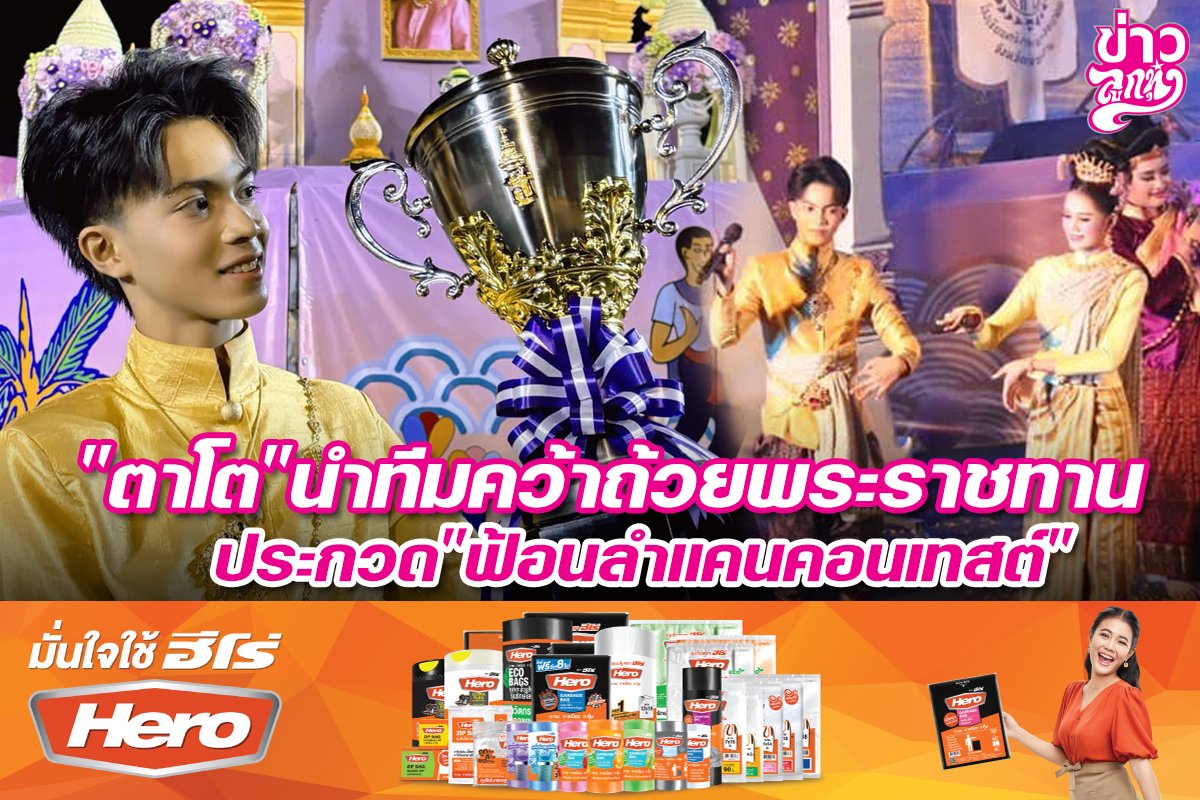 "ตาโต" นำทีมคว้าถ้วยพระราชทาน ประกวดฟ้อนลำแคนคอนเทสต์