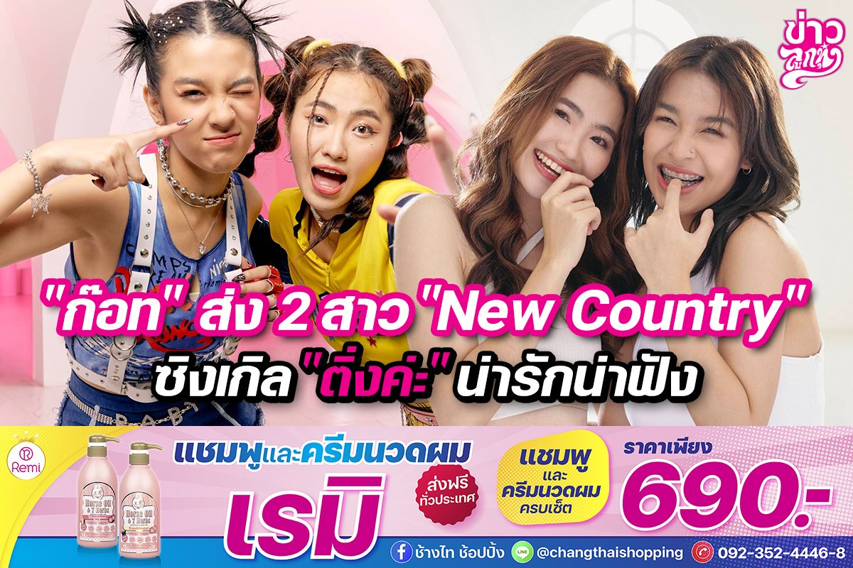 "ก๊อท" ส่ง 2 สาว "New Country" ซิงเกิล "ติ่งค่ะ" น่ารักน่าฟัง