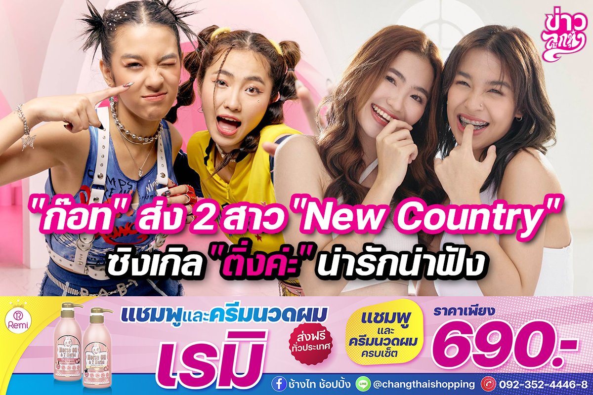"ก๊อท" ส่ง 2 สาว "New Country" ซิงเกิล "ติ่งค่ะ" น่ารักน่าฟัง "ก๊อท" ส่ง 2 สาว "New Country" ซิงเกิล "ติ่งค่ะ" น่ารักน่าฟัง