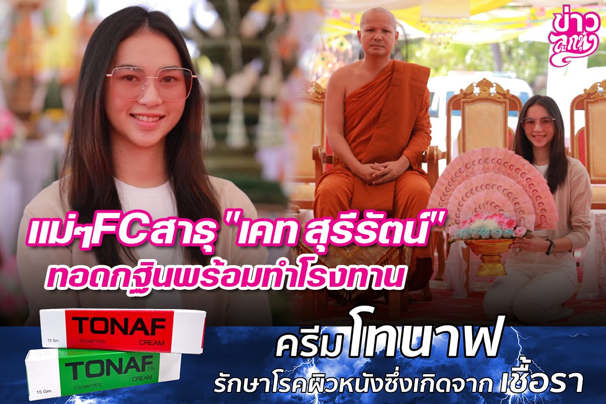 แม่ๆFCสาธุ "เคท สุรีรัตน์" ทอดกฐินพร้อมทำโรงทาน