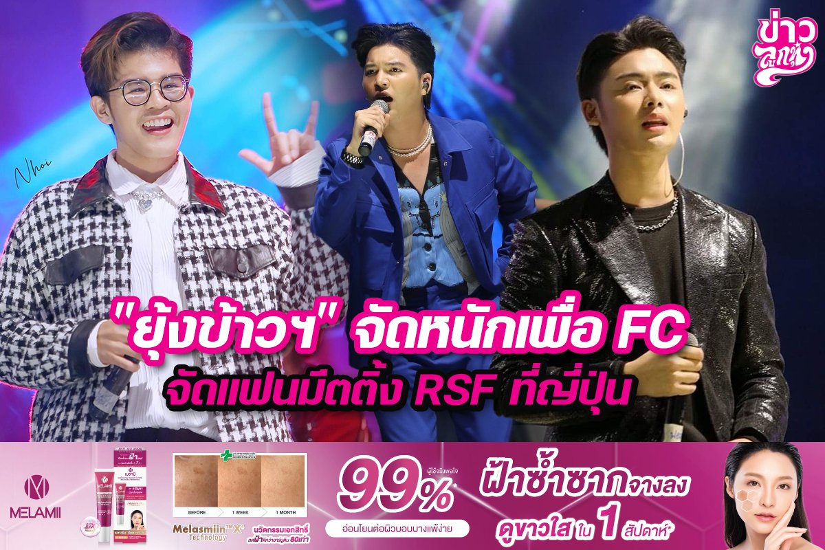 "ยุ้งข้าวฯ" จัดหนักเพื่อ FC จัดแฟนมีตติ้ง RSF ที่ญี่ปุ่น "ยุ้งข้าวฯ" จัดหนักเพื่อ FC จัดแฟนมีตติ้ง RSF ที่ญี่ปุ่น