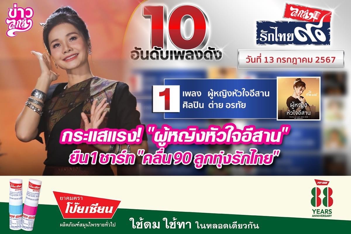 กระแสแรง! "ผู้หญิงหัวใจอีสาน" ยื่น1 ชาร์ท "คลื่น 90 ลูกทุุ่งรักไทย"