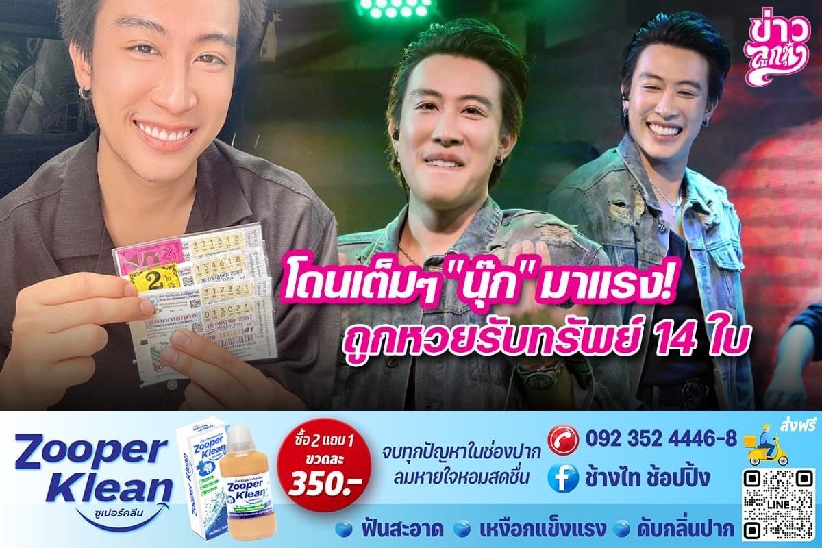 โดนเต็มๆ "นุ๊ก" มาแรง! ถูกหวยรับทรัพย์ 14 ใบ