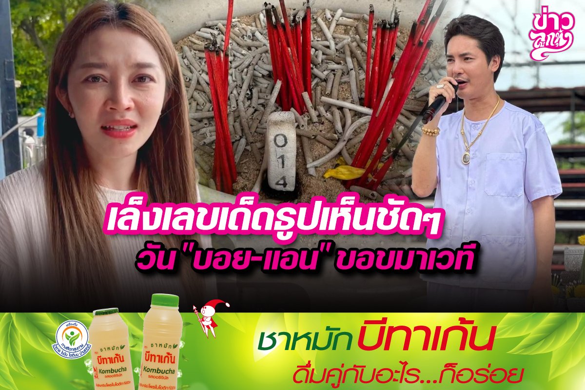 เล็งเลขเด็ดธูปเห็นชัดๆ วัน“บอย-แอน”ขอขมาเวที