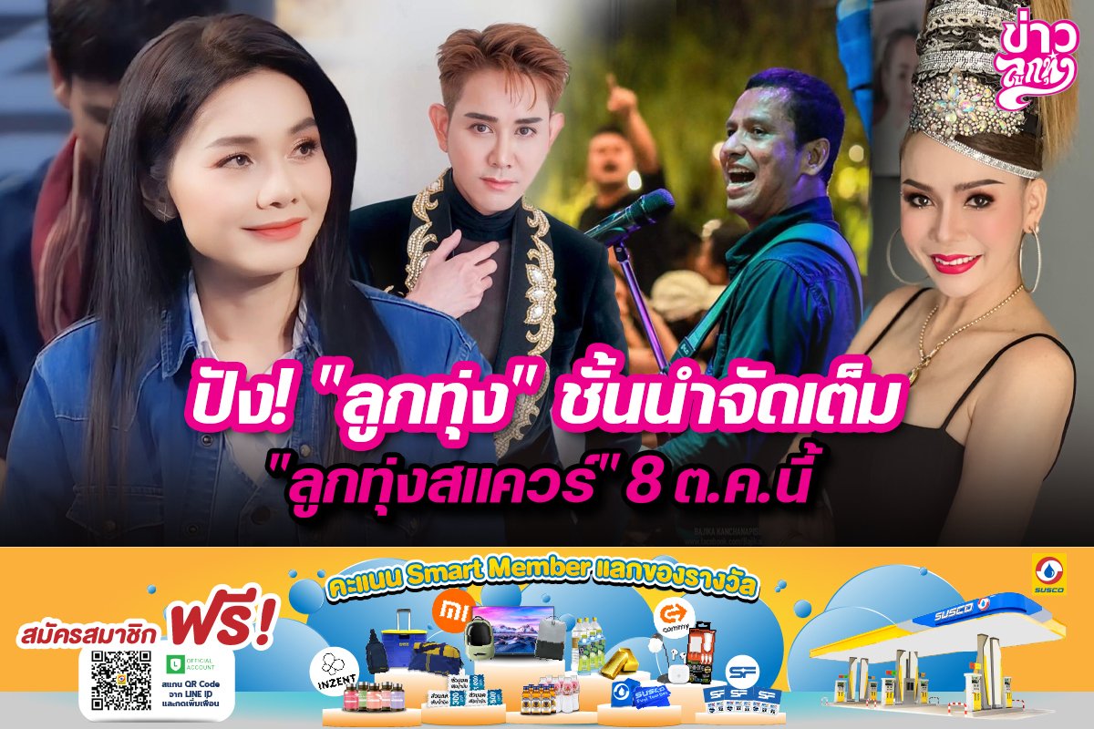 ปัง! "ลูกทุ่ง" ชั้นนำจัดเต็ม "ลูกทุ่งสแควร์" 8 ต.ค. นี้