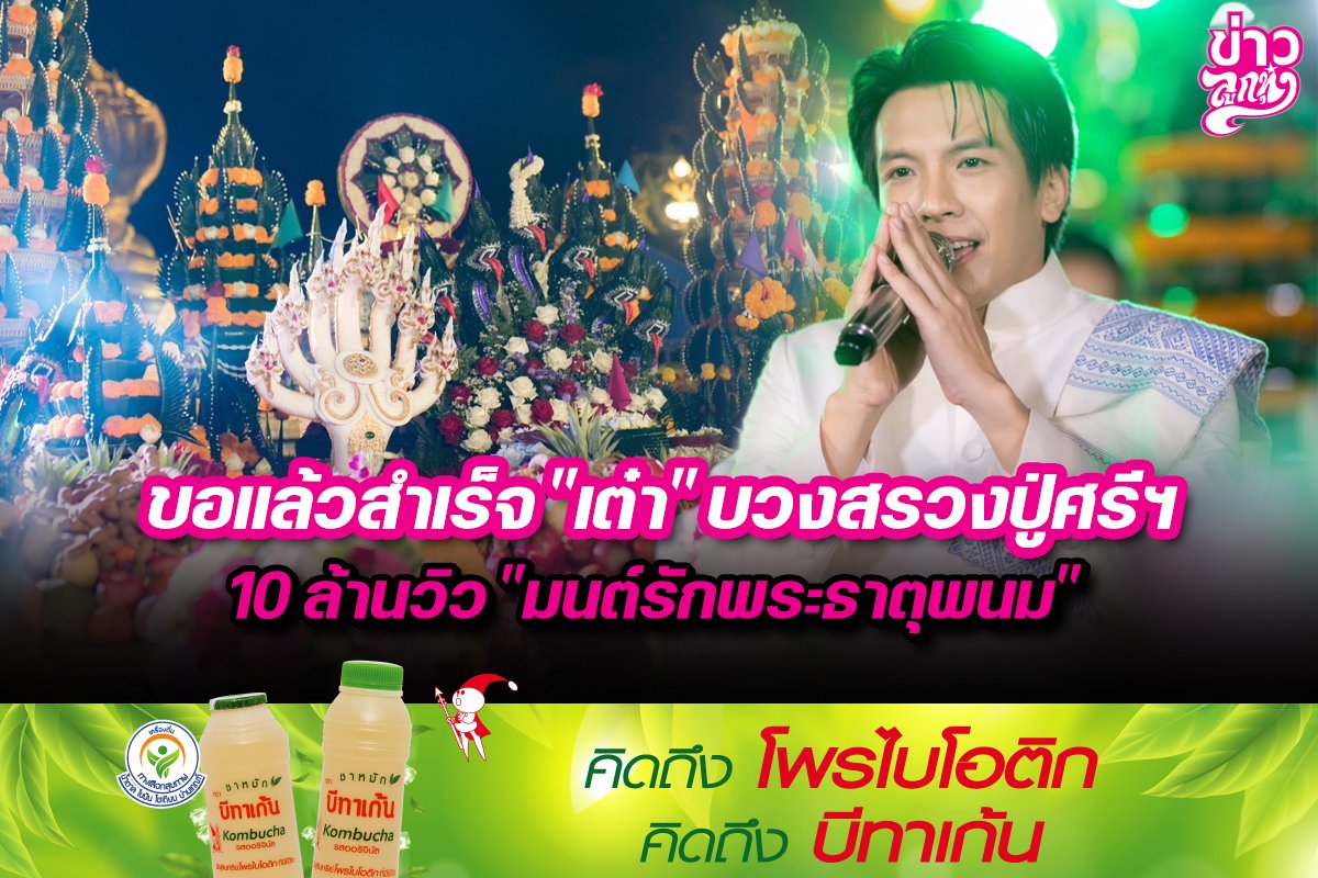 ขอแล้วสำเร็จ“เต๋า”บวงสรวงปู่ศรีฯ 10 ล้านวิว“มนต์รักพระธาตุพนม”