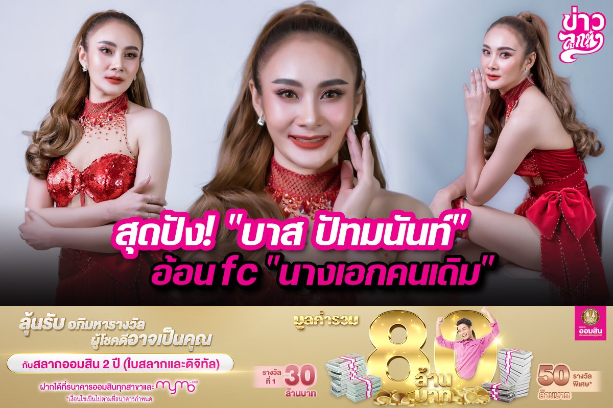 สุดปัง! "บาส ปัทมนันท์" อ้อน fc "นางเอกคนเดิม" 