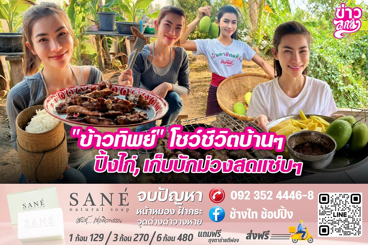 “ข้าวทิพย์”โชว์ชีวิตบ้านๆ ปิ้งไก่,เก็บบักม่วงสดแซ่บๆ