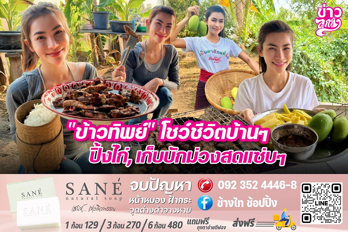 “ข้าวทิพย์”โชว์ชีวิตบ้านๆ ปิ้งไก่,เก็บบักม่วงสดแซ่บๆ “ข้าวทิพย์”โชว์ชีวิตบ้านๆ ปิ้งไก่,เก็บบักม่วงสดแซ่บๆ