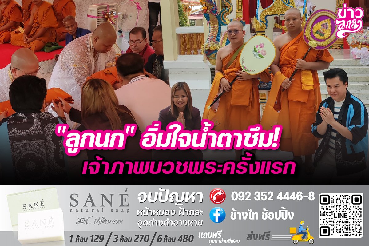 "ลูกนก" อิ่มใจน้ำตาซึม! เจ้าภาพบวชพระครั้งแรก "ลูกนก" อิ่มใจน้ำตาซึม! เจ้าภาพบวชพระครั้งแรก