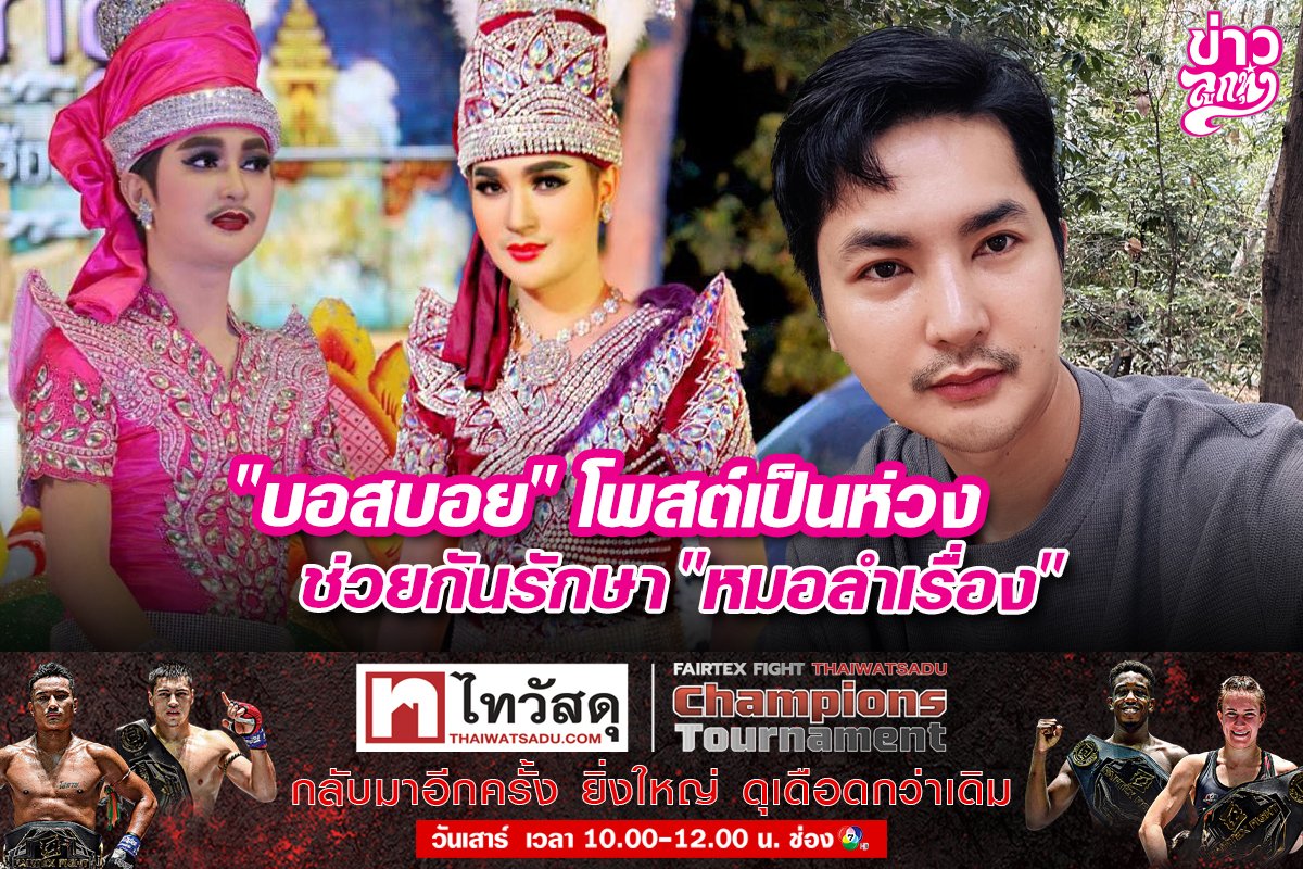 “บอสบอย”โพสต์เป็นห่วง ช่วยกันรักษา“หมอลำเรื่อง