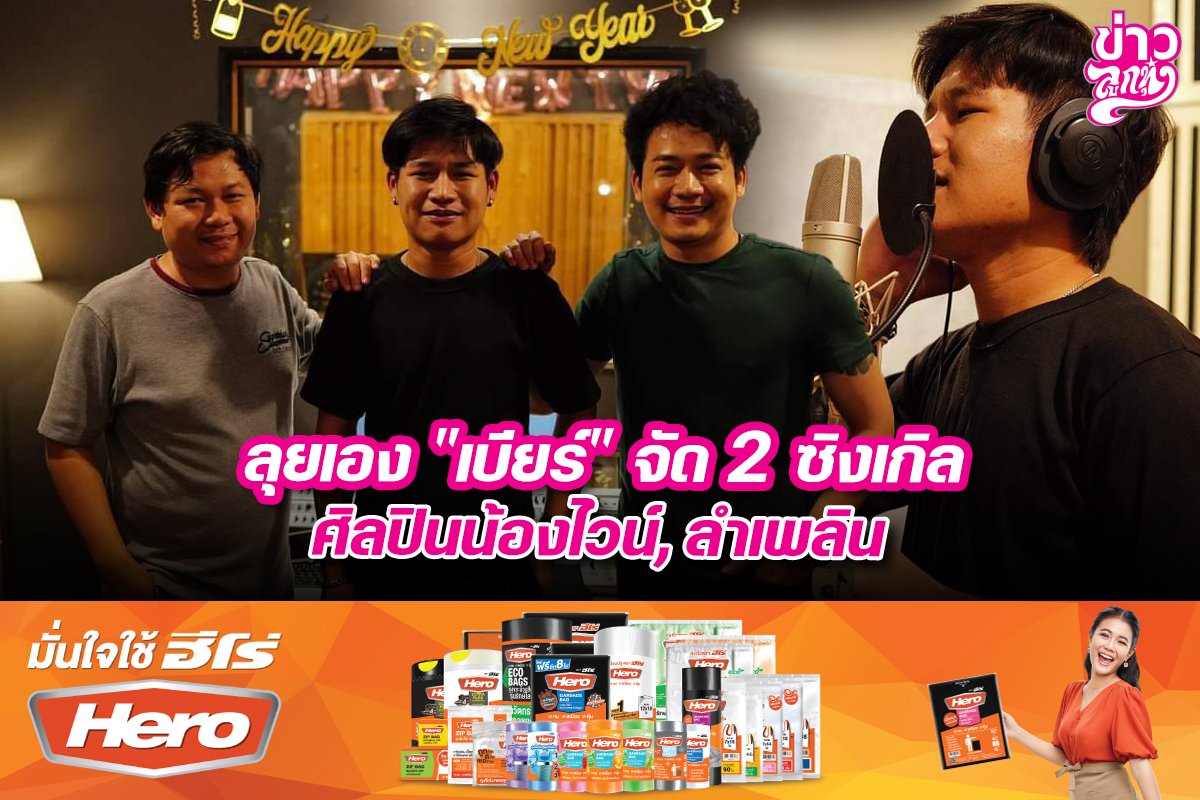 ลุยเอง "เบียร์" จัด 2 ซิงเกิล ศิลปินน้องไวน์, ลำเพลิน ลุยเอง "เบียร์" จัด 2 ซิงเกิล ศิลปินน้องไวน์, ลำเพลิน