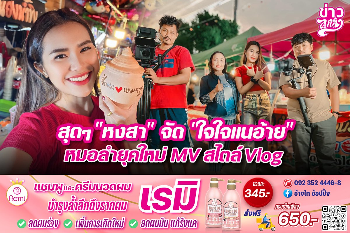 สุดๆ“หงสา”จัด“ใจใจแนอ้าย” หมอลำยุคใหม่MVสไตล์Vlog