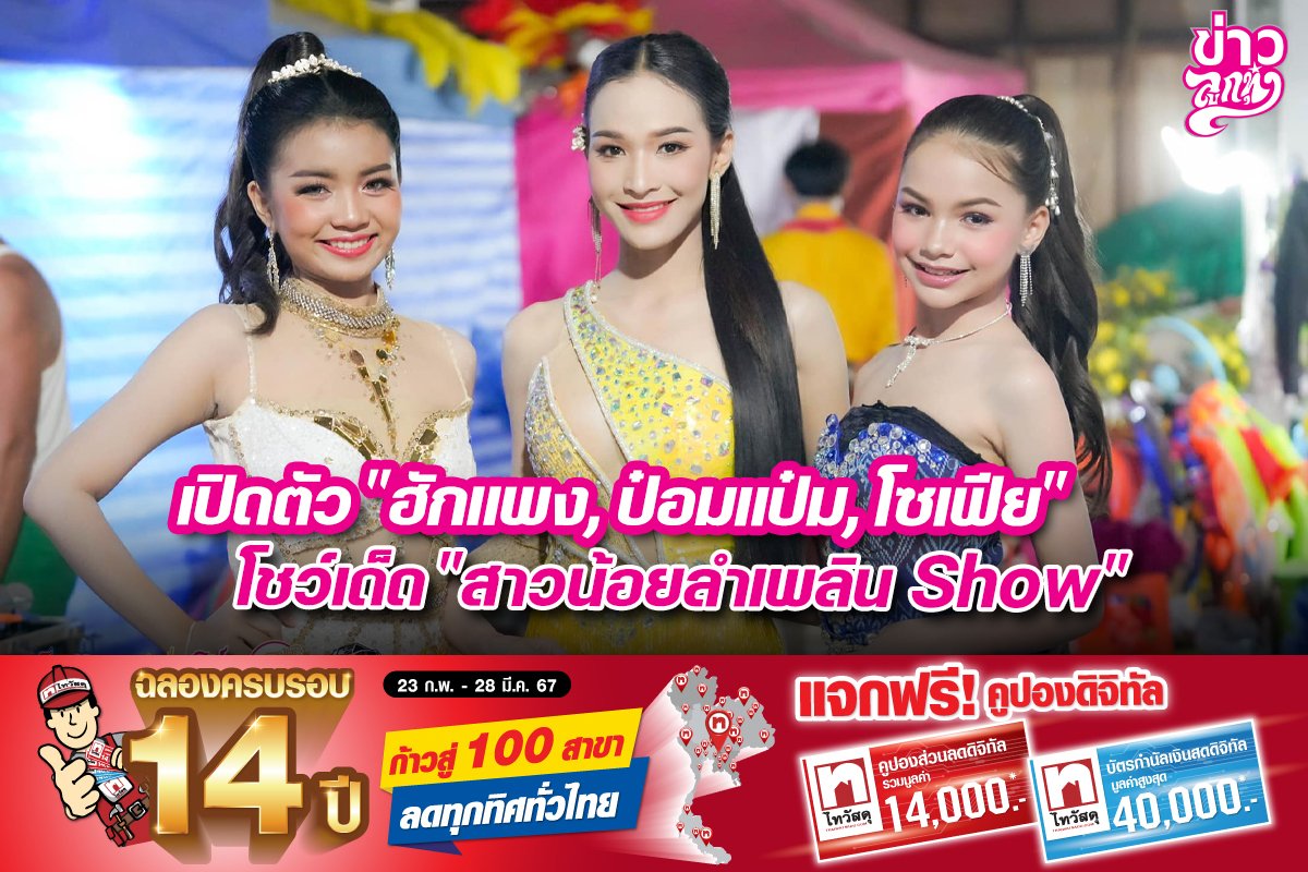 เปิดตัว“ฮักแพง,ป๋อมแป๋ม,โซเฟีย” โชว์เด็ด“สาวน้อยลำเพลินShow”