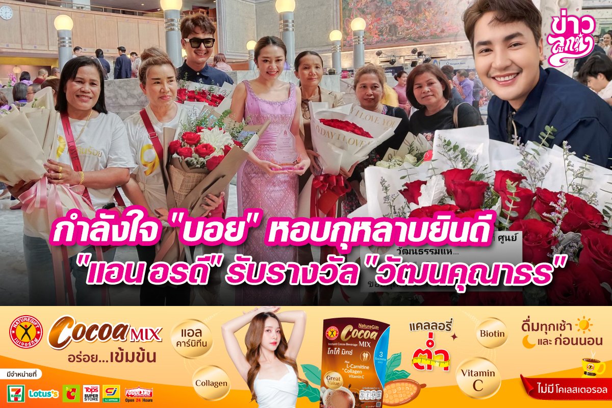 กำลังใจ "บอย" หอบกุหลาบยินดี "แอน อรดี" รับรางวัล "วัฒนคุณาธร"