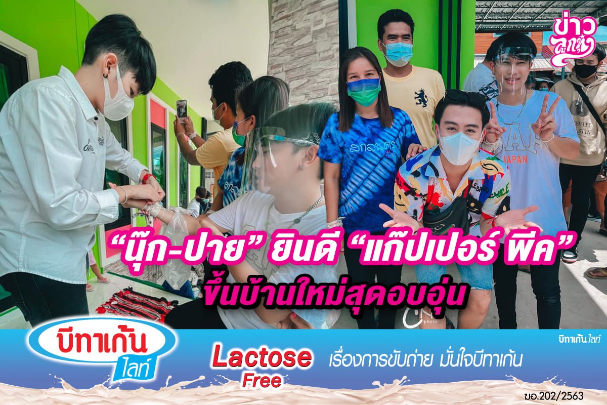 นุ๊ก-ปาย ยินดี แก๊บเปอร์ ขึ้นบ้านใหม่สุดอบอุ่น