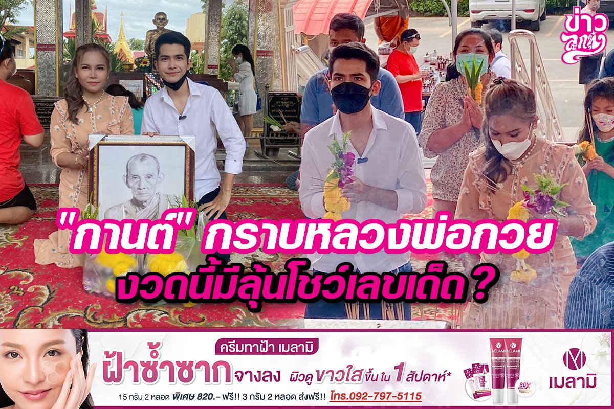 “กานต์”กราบหลวงพ่อกวย งวดนี้มีลุ้นโชว์เลขเด็ด?