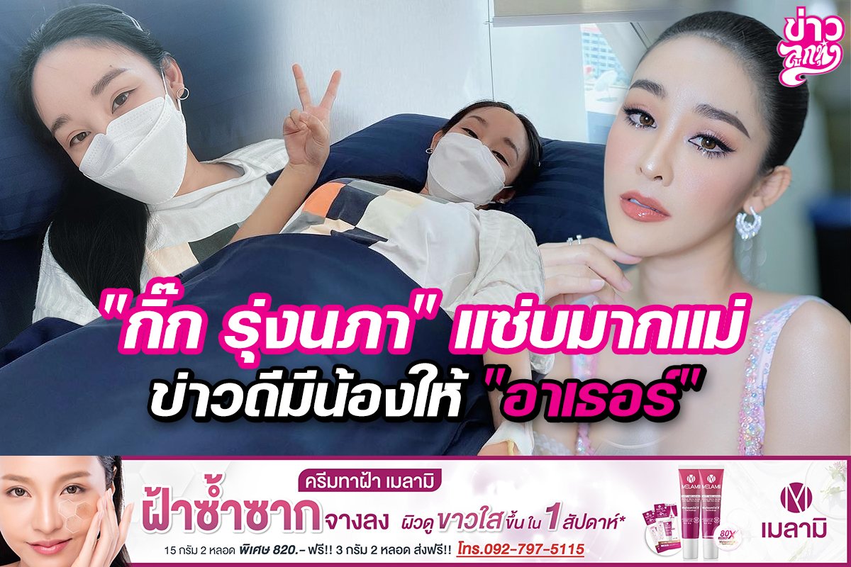 “กิ๊ก รุ่งนภา”แซ่บมากแม่ ข่าวดีมีน้องให้ “อาเธอร์” “กิ๊ก รุ่งนภา”แซ่บมากแม่ ข่าวดีมีน้องให้ “อาเธอร์”