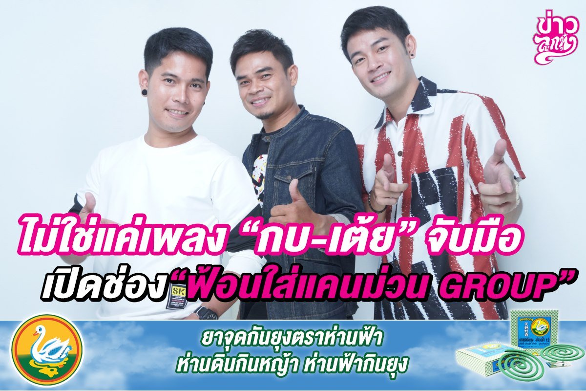 2 ลูกทุ่งเสียงดีค่ายยุ้งข้าวเรคคอร์ดฯ “กบ สุพจน์”จับมือ “เต้ย จักร์รินท์” เปิดโอกาสให้ดาวรุ่งรุ่นใหม่มาปล่อยของ 2 ลูกทุ่งเสียงดีค่ายยุ้งข้าวเรคคอร์ดฯ “กบ สุพจน์”จับมือ “เต้ย จักร์รินท์” เปิดโอกาสให้ดาวรุ่งรุ่นใหม่มาปล่อยของ