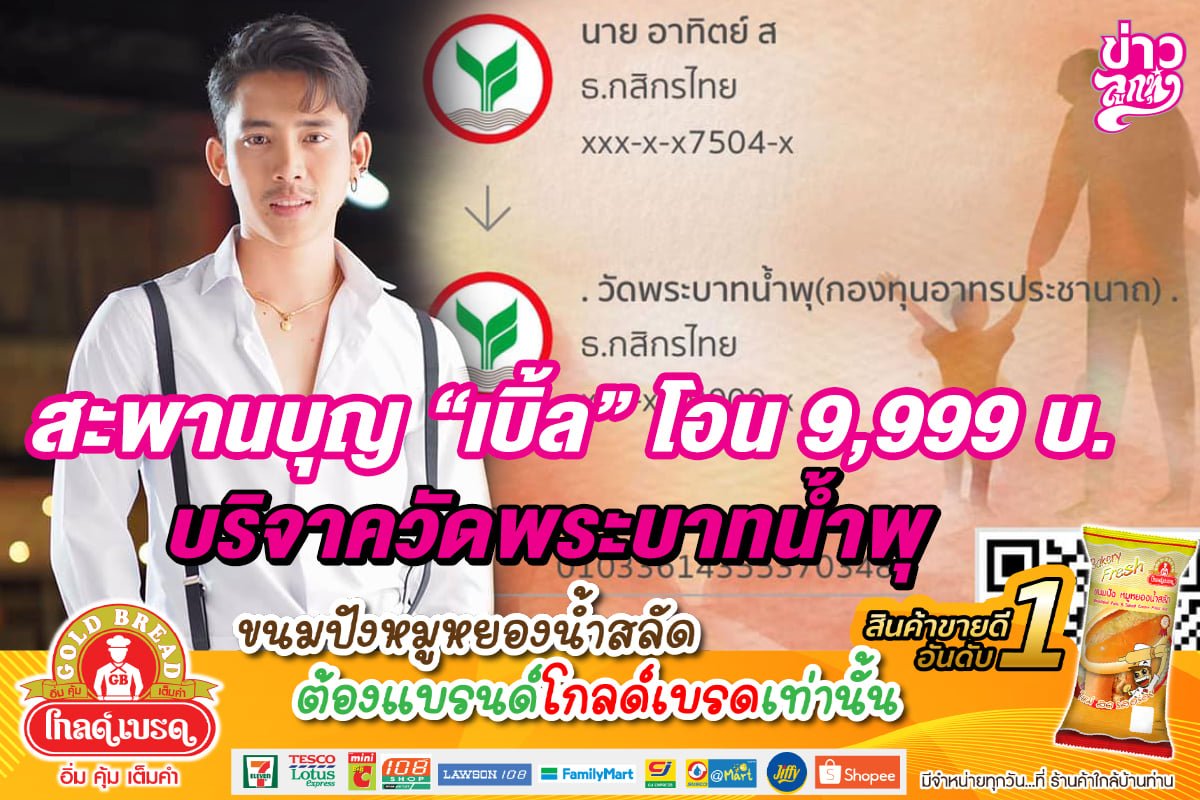 สะพานบุญ เบิ้ล ปทุมราช โอน 9,999  บริจาควัดพระบาทน้ำพุ