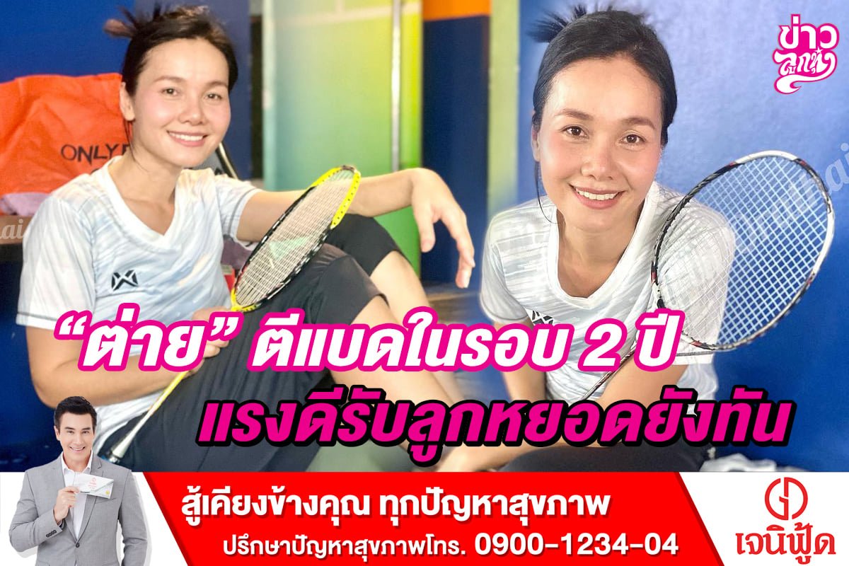 ต่าย อรทัย ตีแบดในรอบ 2 ปี แรงดีรับลูกหยอดยังทัน ต่าย อรทัย ตีแบดในรอบ 2 ปี แรงดีรับลูกหยอดยังทัน