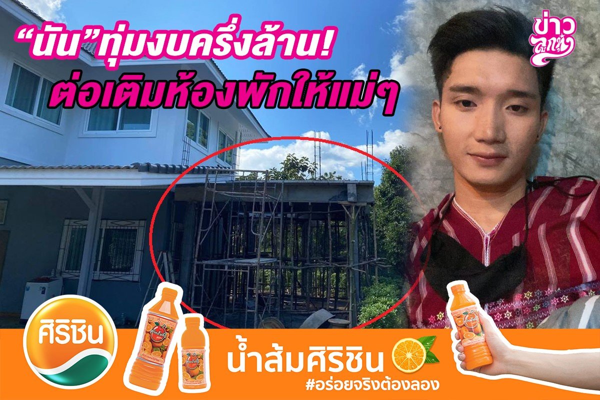 นัน อนันต์ ทุ่มงบครึ่งล้าน ต่อเติมห้องพักให้แม่ๆ นัน อนันต์ ทุ่มงบครึ่งล้าน ต่อเติมห้องพักให้แม่ๆ