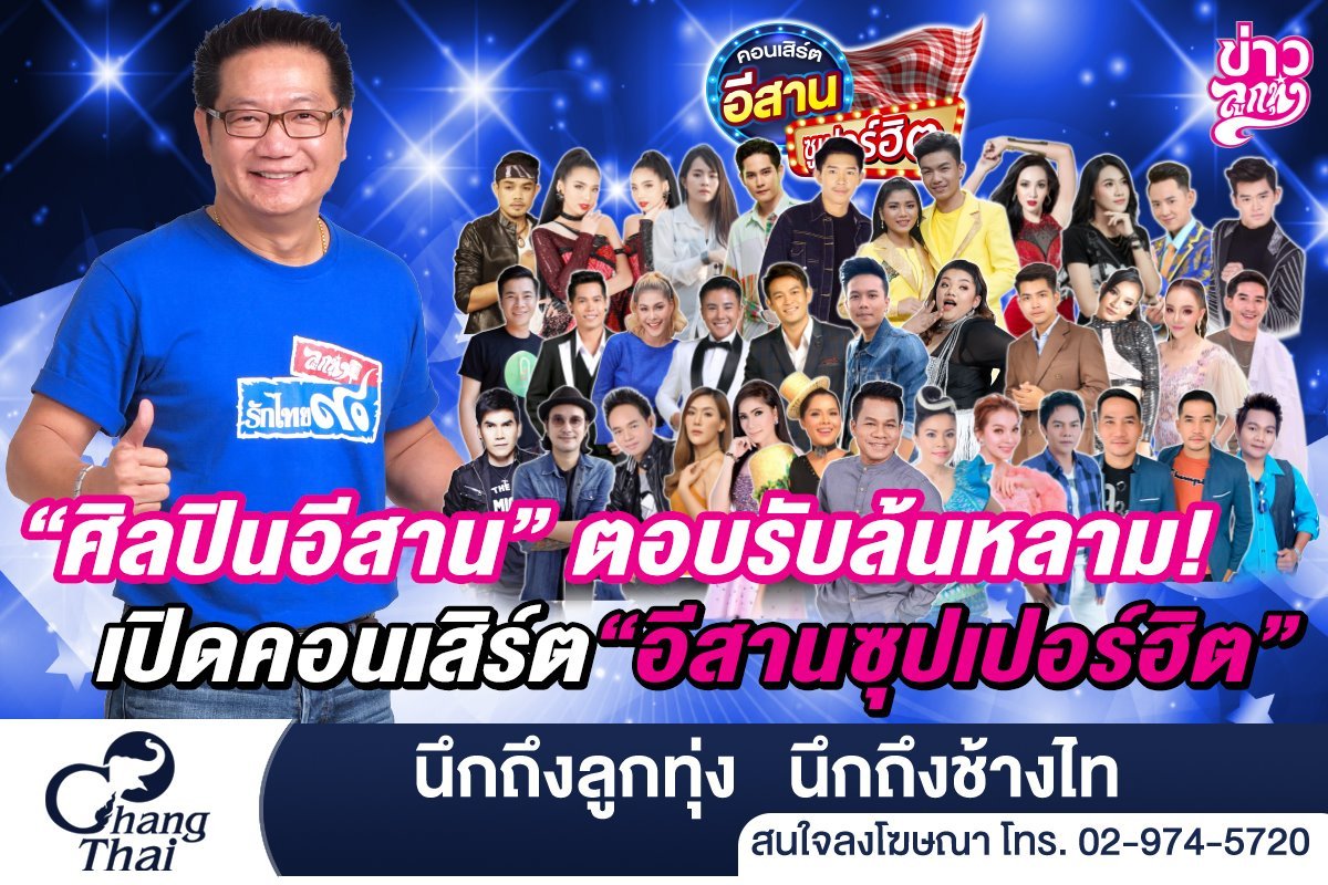 ศิลปินอีสาน ตอบรับล้นหลาม เปิดเวที คอนเสิร์ต "อีสานซูเปอร์ฮิต"