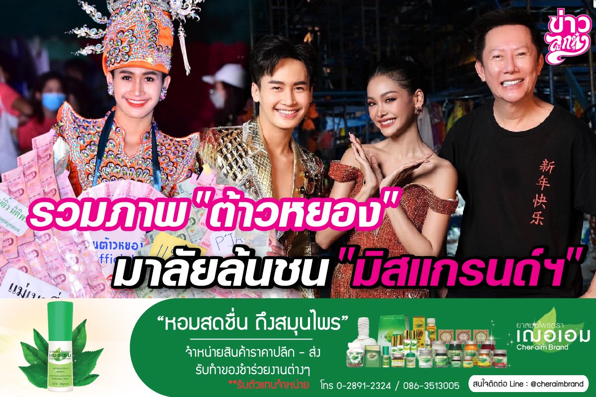 รวมภาพ “ต้าวหยอง” มาลัยล้นชน “มิสแกรนด์ฯ” รวมภาพ “ต้าวหยอง” มาลัยล้นชน “มิสแกรนด์ฯ”