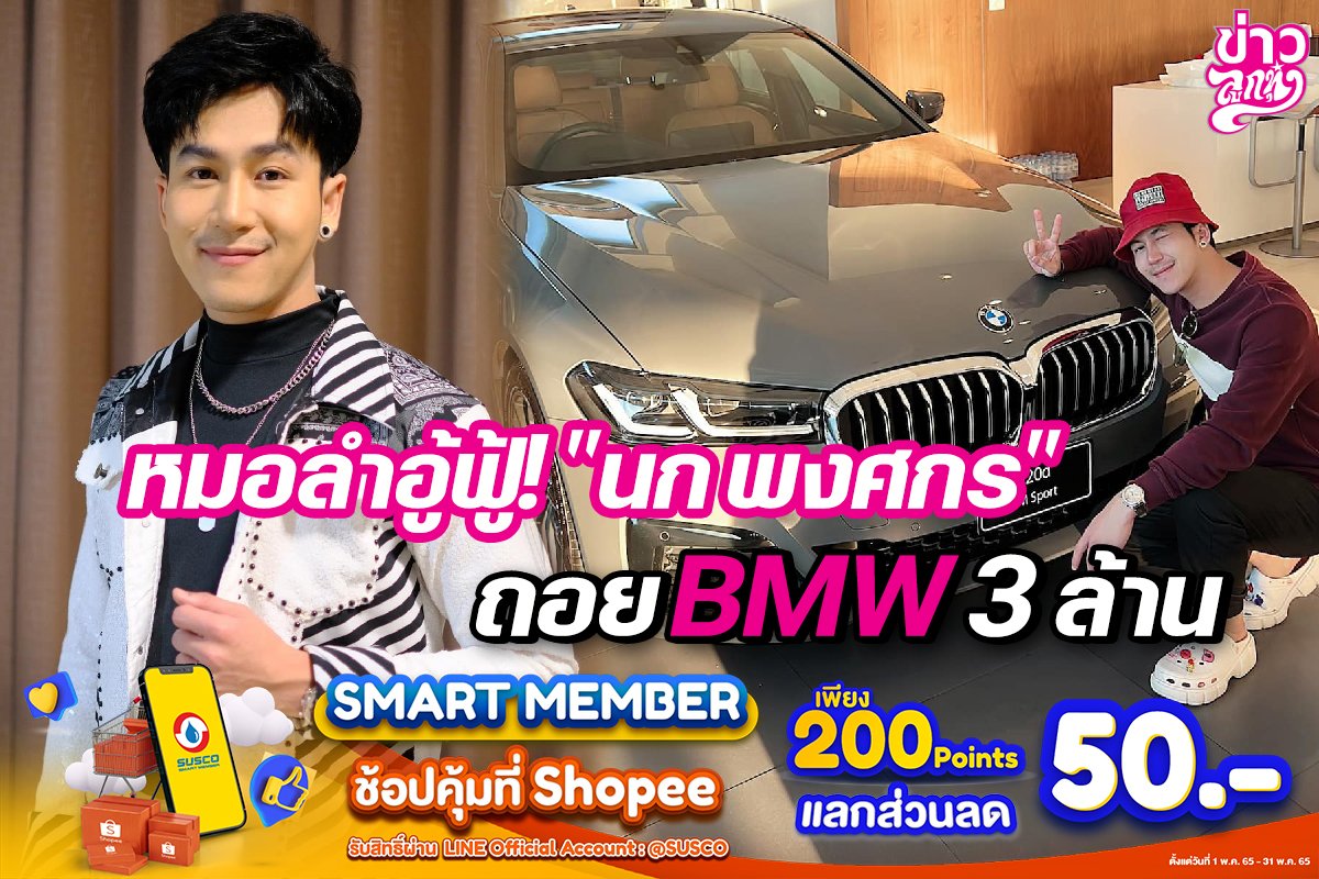 หมอลำอู้ฟู้!“นก พงศกร” ถอยBMW 3 ล้าน