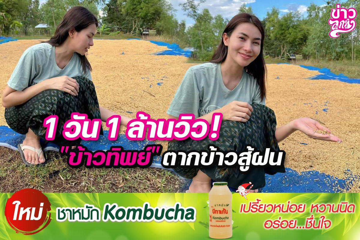 1 วัน 1 ล้านวิว! "ข้าวทิพย์" ตากข้าวสู้ฝน 1 วัน 1 ล้านวิว! "ข้าวทิพย์" ตากข้าวสู้ฝน