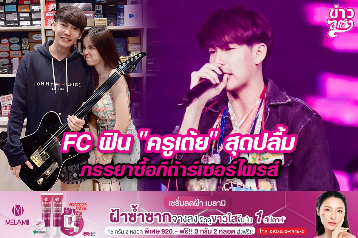 FCฟิน“ครูเต้ย”สุดปลื้ม ภรรยาซื้อกีต้าร์เซอร์ไพรส์